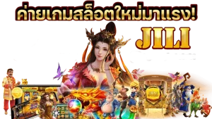 ปั่น สล็อตค่าย jili
